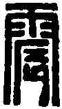 震,趙叔孺 ,書法字典